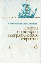 Очерки по истории географических открытий, том I