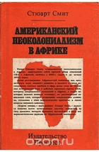 Американский неоколониализм в Африке