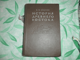 История Древнего Востока