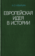 Европейская идея в истории