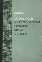 Общее и особенное в историческом развитии стран ...