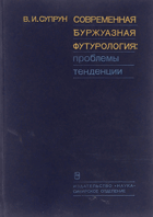 Современная буржуазная футурология, пробемы ...