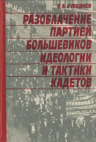 Разоблачение партией большевиков идеологии и тактики ...