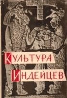 Культура Индейцев