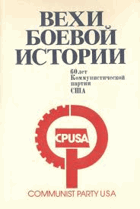 Вехи Боевой истории 60 лет Коммунистической партии США