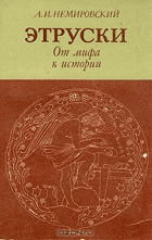 Этруски, од мифа к истории