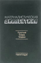 Материалистическая диалектика, краткий очерк теории