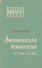 Американска революция 1763-1783