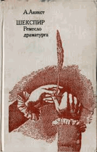 Шекспир, ремесло драматурга