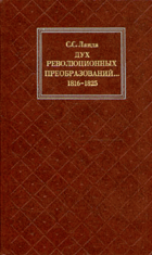 Дух революционных преобразований 1816-1825