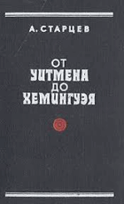 От Читмена до хемингуея