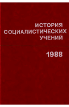 История социалистических учений 1988