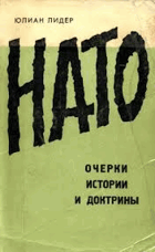 Нато, очерки истории и доктрины