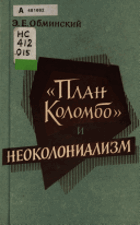 План Коломбо и неоколониализм