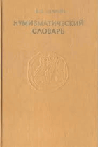 Нумизматический словарь