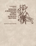 Культура и искусство Индии и стран дальнего востока