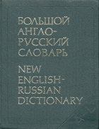 Большой Англо-Русский словарь Том 1