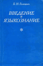 Введение в языкознание