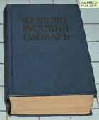 Чешско-Русский словарь