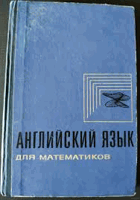 Анлийский язык для математиков