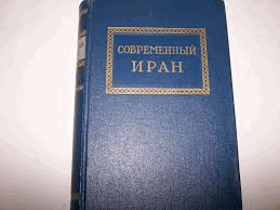 Современный Иран