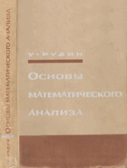 Основы математического анализа