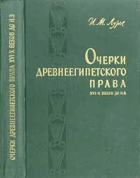 Очерки древнеегипетского права XVI-X веков