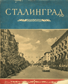 Сталинград