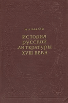 История Русской литературы XVIII века