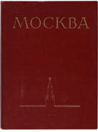 Москва, виды города