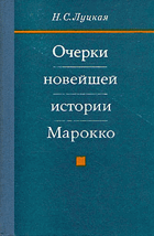 Очерки новейшей истории Марокко