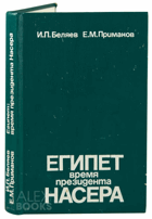 Египет - время президента Насера