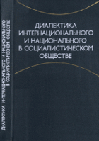 Диалектика интернационального и национального в ...