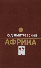 Африка. Очерки экономической географии