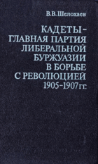 Кадеты - главная партия либеральной буржуазии в ...