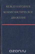 Международное коммунистическое движение