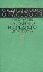 Средневековая философия народов Ближнего и Среднего ...