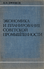 Экономика и планирование советской промышленности