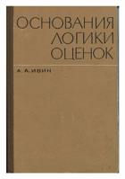 Основания логики оценок