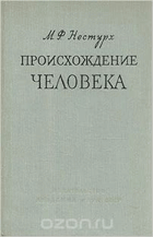 Происхождение человека.