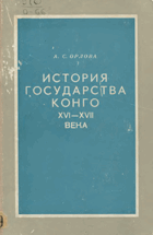 История государства Конго XVI-XVII века