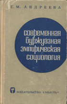 Современная буржуазная эмпирическая социология - ...