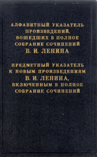 Алфавитный указатель произведений, вошедших в полное ...
