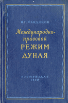 Международно-правовой режим Дуная - Исторический ...