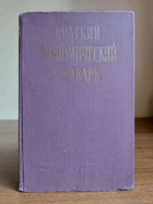 Краткий экономический словарь