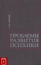 Проблемы развития психики