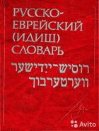 Русско-Eврейский (Идиш) словарь
