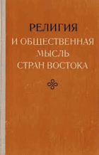 Религия и общественная мысль стран востока