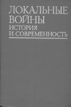 Локальные войны, история и современность