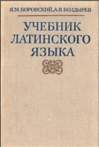 Учебник Латинского языка